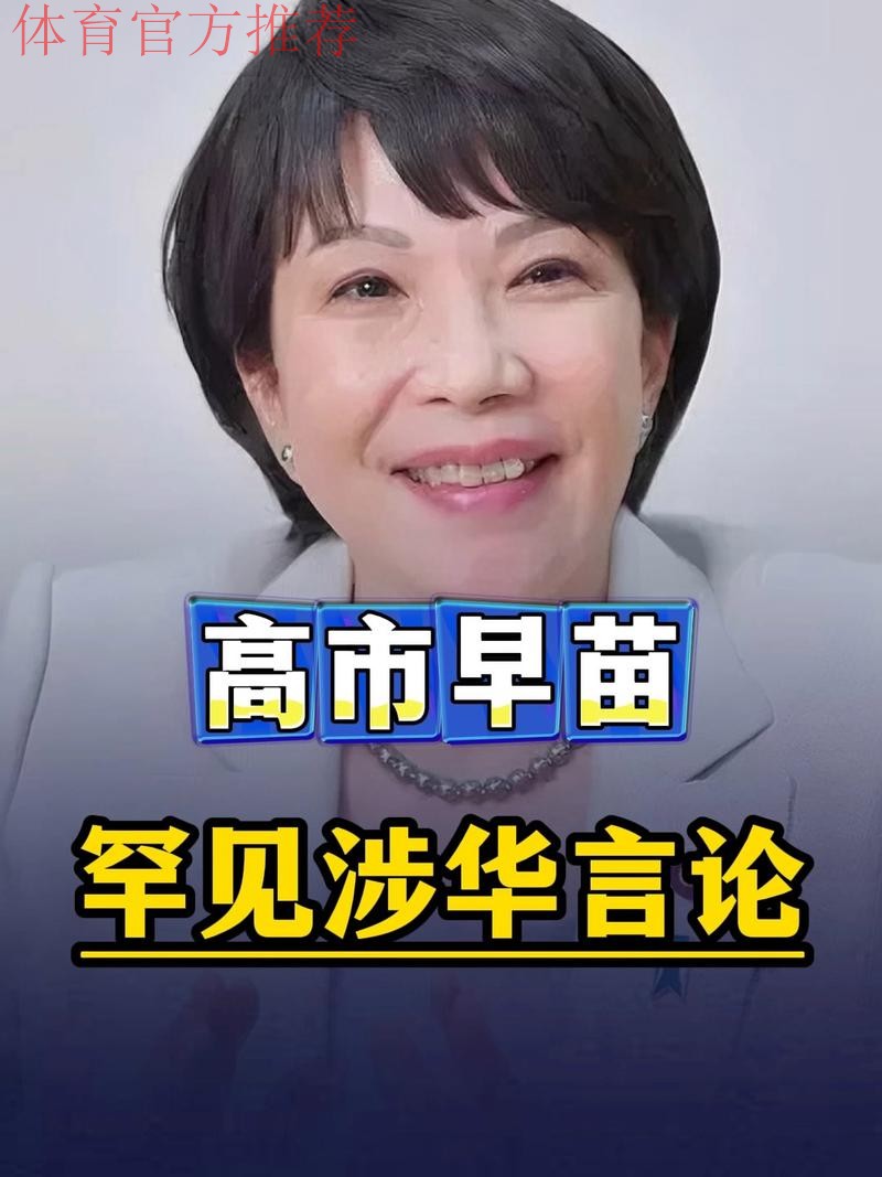 张本智和夺冠后引用高市早苗言论引争议,网友喊话樊振东 张本智和夺冠后引用高市早苗言论引争议,网友喊话樊振东